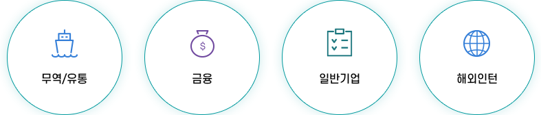 다양한 경로의 현장실습 자세한내용 아래내용참고